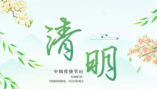 Notice | Qing Ming Holiday 2025