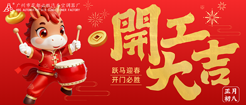 Notice | HBS kicks off the new year with good luck!