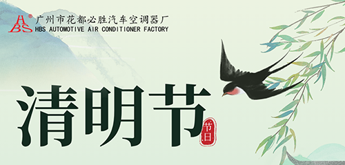 Notice | The Qingming Festival 2026